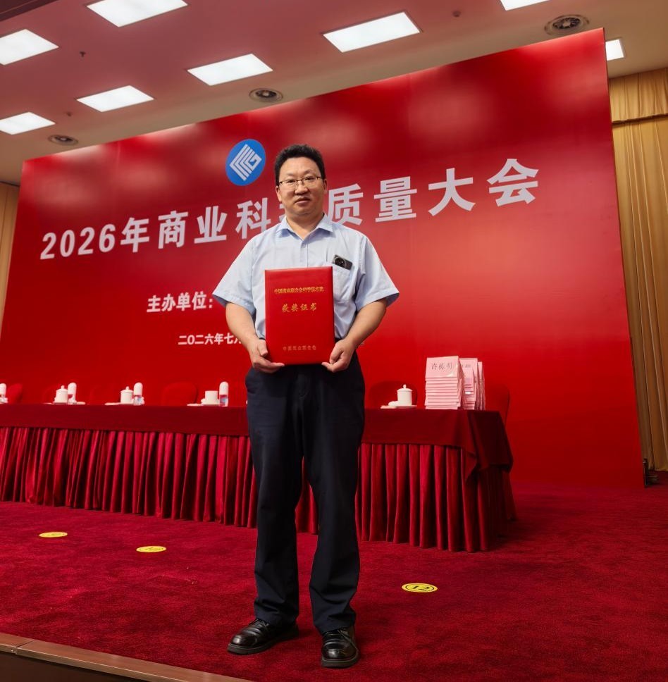 学校工程中心科研项目荣获中国商业联合会科学技术进步奖特等奖
