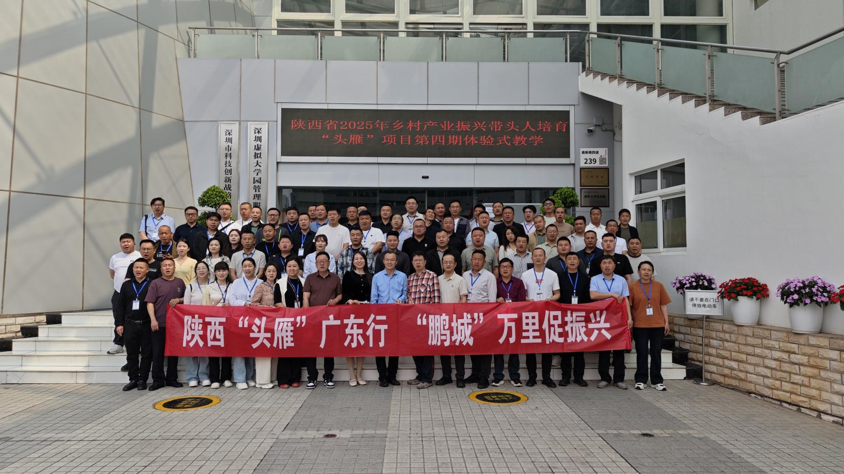 鹏城万里取真经 头雁振翅助振兴 -- 陕西省2025年"头雁"项目广东体验式教学圆满完成